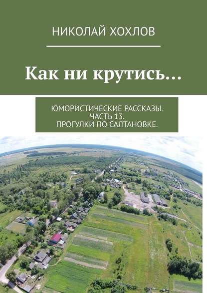 Как ни крутись… Юмористические рассказы. Часть 13. Прогулки по Салтановке. - Николай Хохлов