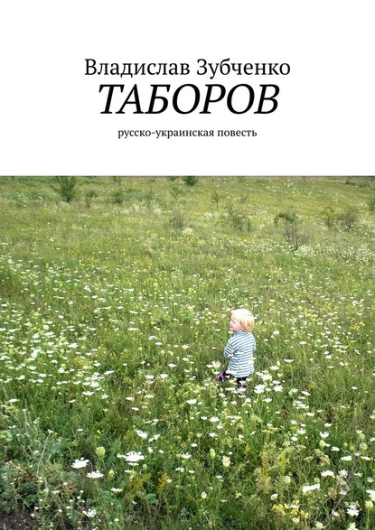 Таборов. русско-украинская повесть — Владислав Зубченко