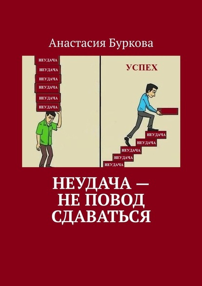 Неудача – не повод сдаваться — Анастасия Буркова