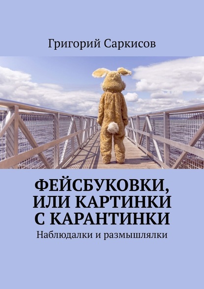 Фейсбуковки, или Картинки с карантинки. Наблюдалки и размышлялки - Григорий Саркисов