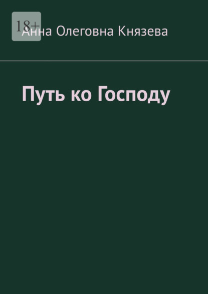 Путь ко Господу - Анна Олеговна Князева