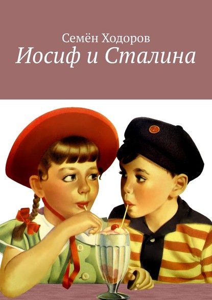 Иосиф и Сталина — Семён Ходоров