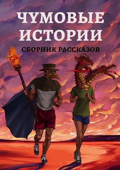 Чумовые истории. Сборник рассказов - Юлка Торшенко