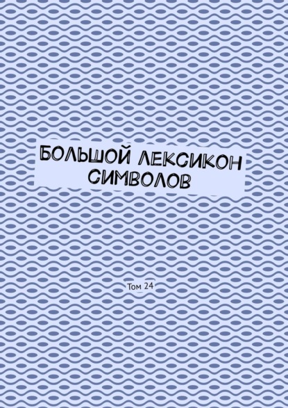 Большой лексикон символов. Том 24 — Владимир Шмелькин