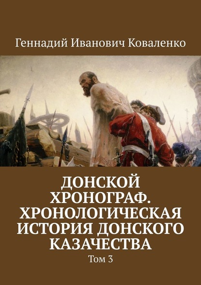 Донской хронограф. Хронологическая история донского казачества. Том 3 — Геннадий Иванович Коваленко