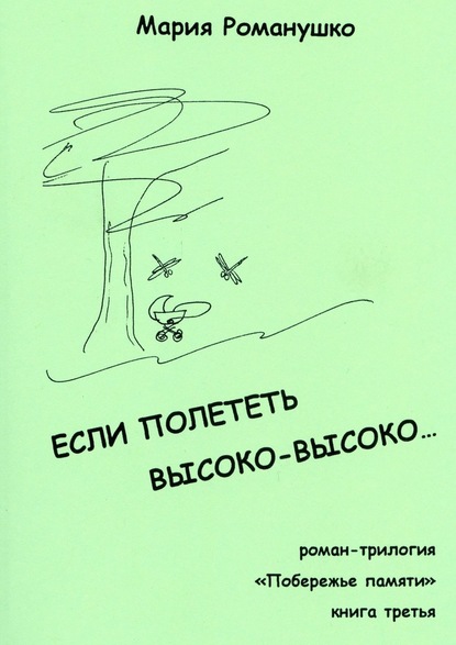 Если полететь высоко-высоко… Роман-трилогия «Побережье памяти». Книга третья — Мария Романушко