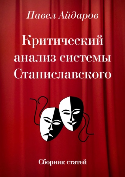 Критический анализ системы Станиславского. Сборник статей — Павел Айдаров