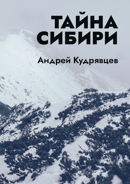 Тайна Сибири — Андрей Кудрявцев