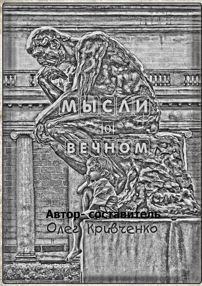 Мысли о вечном — Олег Сергеевич Кривченко