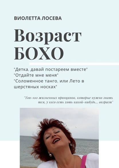 ВОЗРАСТ БОХО. «Детка, давай постареем вместе», «Отдайте мне меня», «Соломенное танго, или Лето в шерстяных носках». — Виолетта Лосева