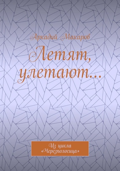 Летят, улетают… Из цикла «Черезполосица» — Аркадий Макаров