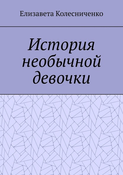 История необычной девочки — Елизавета Колесниченко