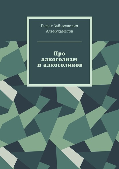 Про алкоголизм и алкоголиков — Рифат Зайнуллович Альмухаметов