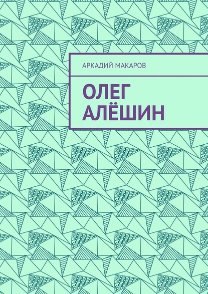 Олег Алёшин — Аркадий Васильевич Макаров