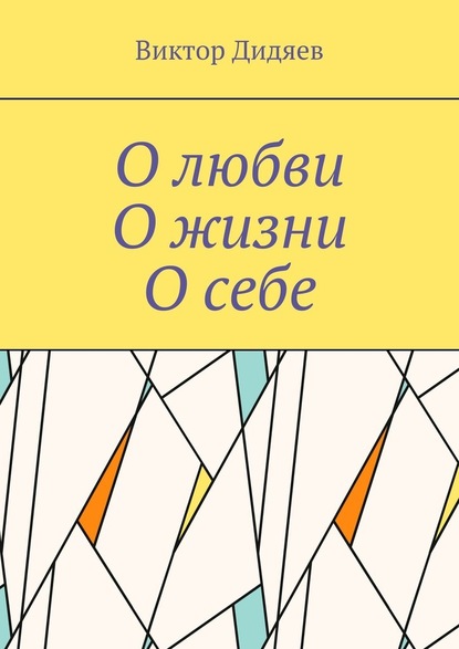 О любви, О жизни, О себе - Виктор Дидяев