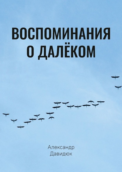 Воспоминания о далёком - Александр Исаевич Давидюк