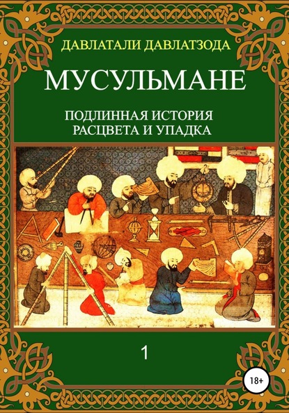 Мусульмане: подлинная история расцвета и упадка — Давлатали Давлатзода