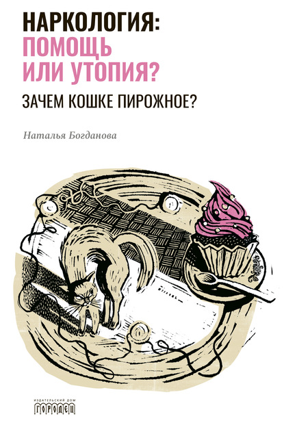 Наркология: помощь или утопия? Зачем кошке пирожное? - Наталья Богданова