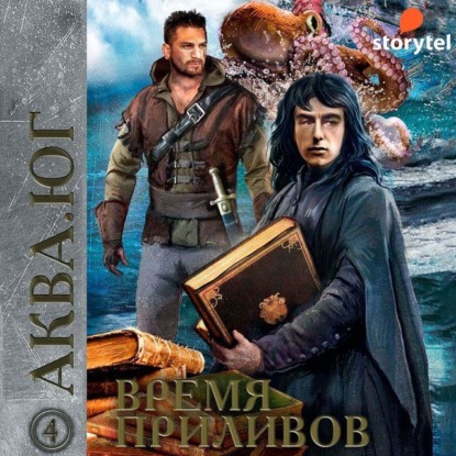 Аква 4. Время приливов - Эльдар Сафин