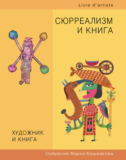 Художник и книга. Собрание Марка Башмакова. Выпуск 10. Сюрреализм и книга - Группа авторов