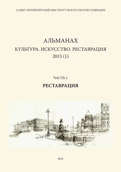 Альманах: Культура. Искусство. Реставрация. 2015 (1). Часть 1: Реставрация - Альманах