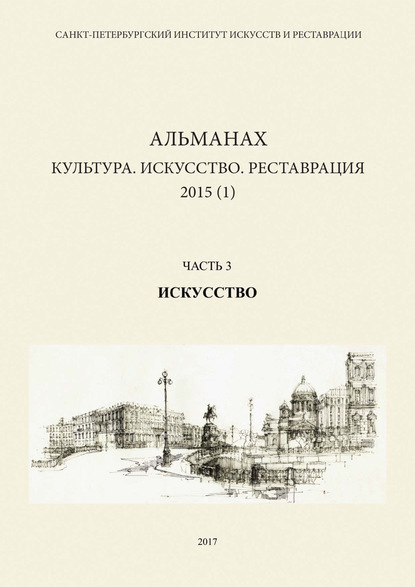 Альманах: Культура. Искусство. Реставрация. 2015 (1). Часть 3: Искусство - Альманах