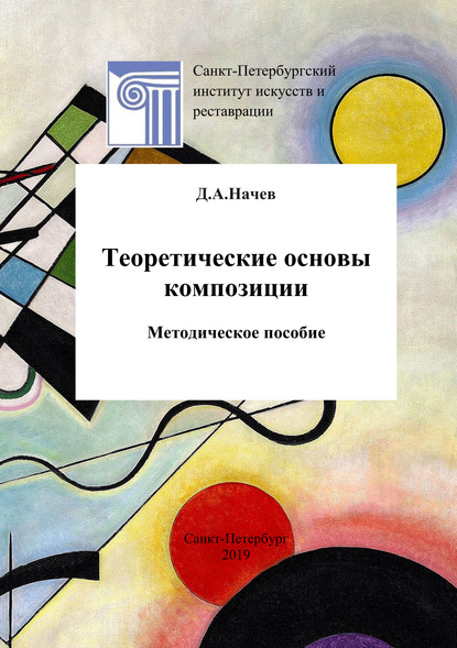 Теоретические основы композиции - Дмитрий Начев