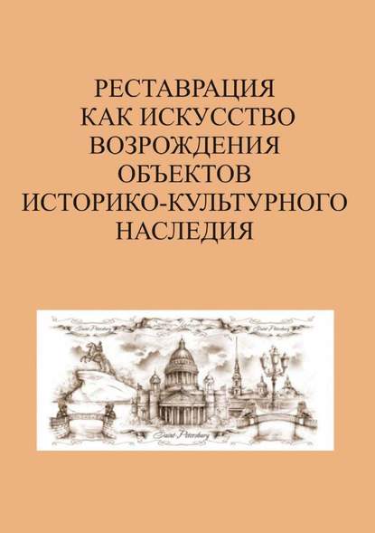 Реставрация как искусство возрождения объектов историко-культурного наследия - Сборник статей