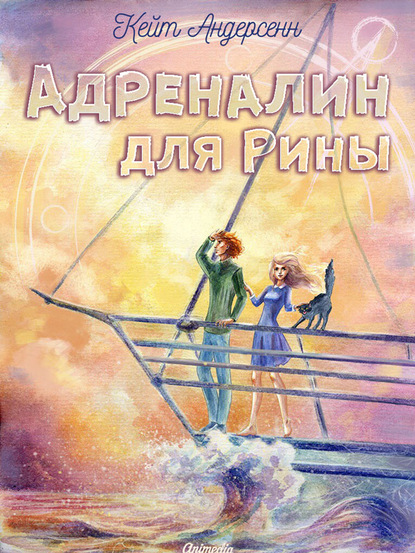 Адреналин для Рины - Кейт Андерсенн