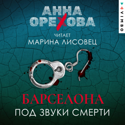 Барселона под звуки смерти — Анна Орехова