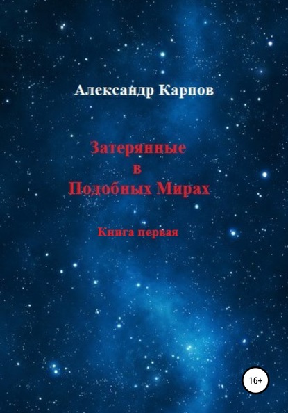 Затерянные в Подобных Мирах - Александр Евгеньевич Карпов