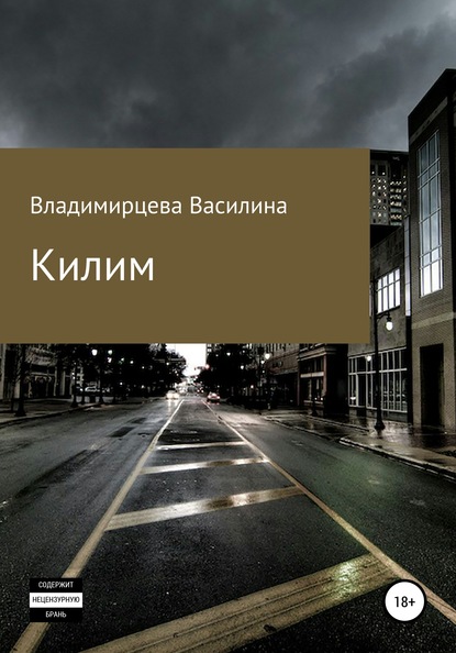 Килим - Василина Викторовна Владимирцева