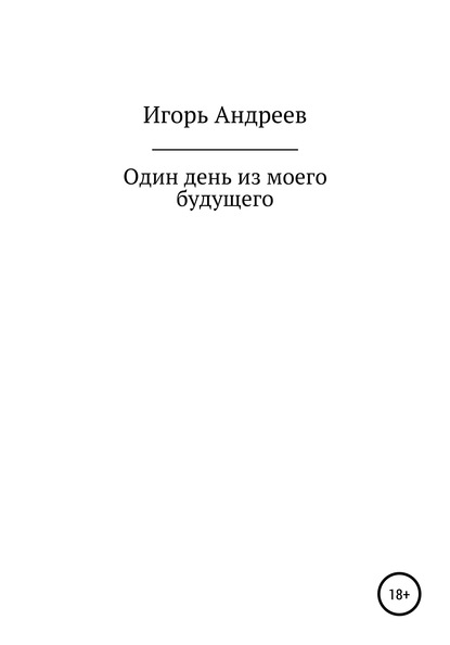 Один день из моего будущего - Игорь Александрович Андреев