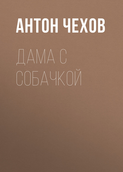 Дама с собачкой - Антон Чехов