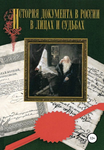 История документа в России в лицах и судьбах — Григорьева Т.В.