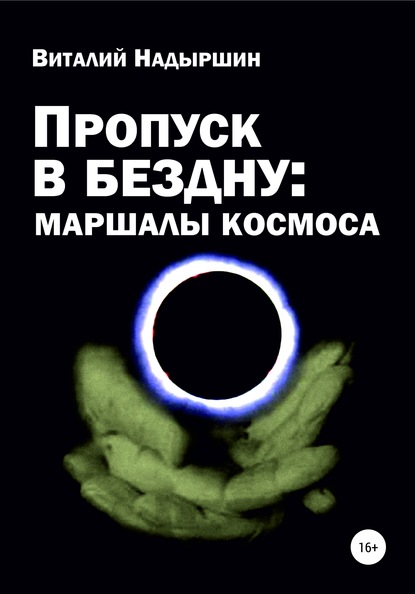 Пропуск в бездну: маршалы космоса - Виталий Аркадьевич Надыршин