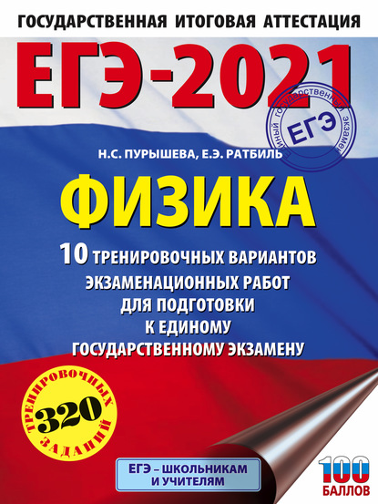 ЕГЭ-2021. Физика. 10 тренировочных вариантов экзаменационных работ для подготовки к единому государственному экзамену - Н. С. Пурышева