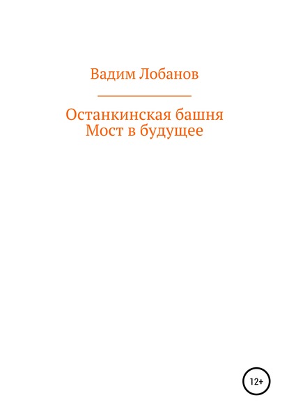 Останкинская башня. Мост в будущее - Вадим Игоревич Лобанов