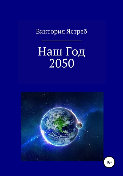 Наш Год 2050 — Виктория Юрьевна Ястреб