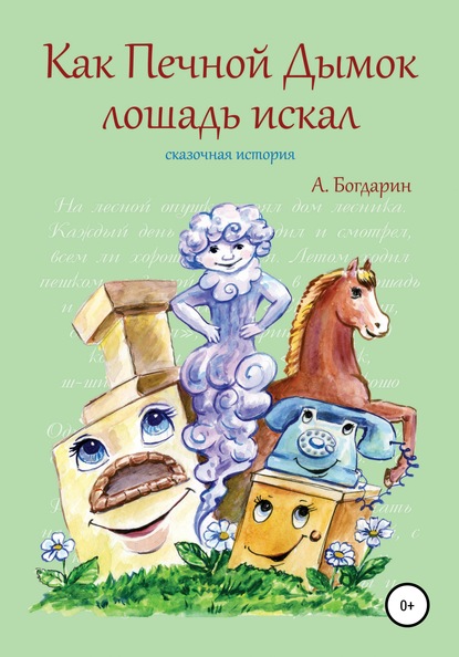 Как Печной Дымок лошадь искал. Сказочная история - Андрей Богдарин