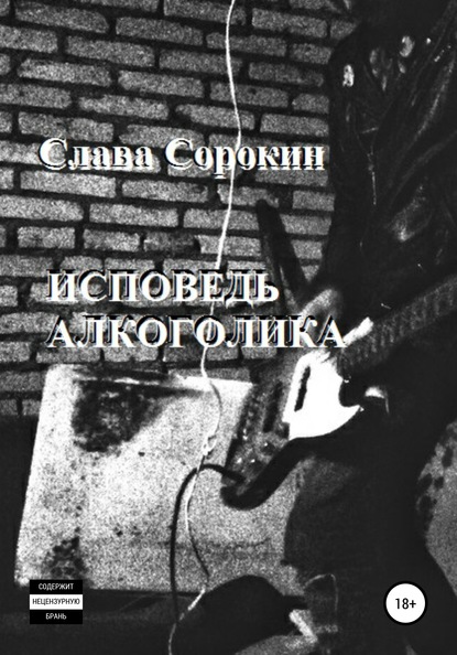 Исповедь алкоголика - Слава Сорокин