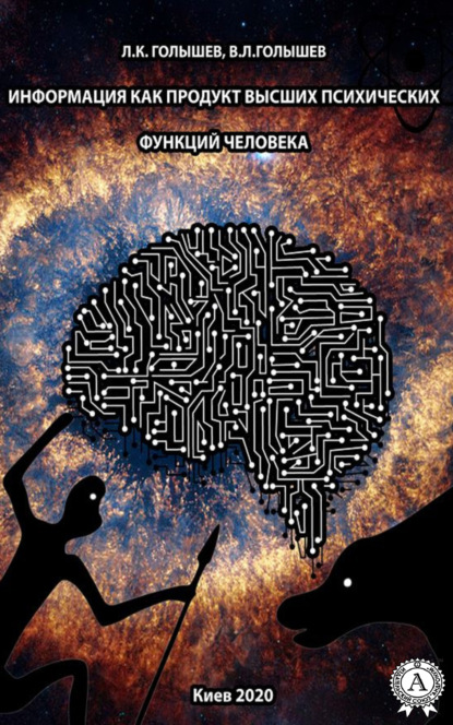 Информация как продукт высших психических функций человека - Л. К. Голышев