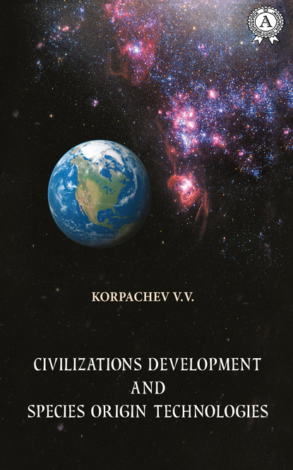 Civilizations development and species origin technologies - Вадим Валерьевич Корпачев