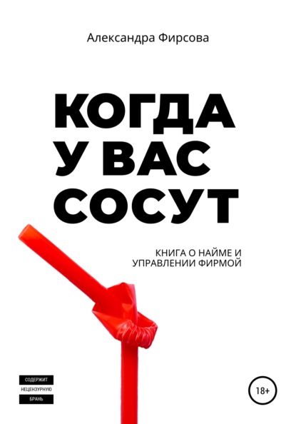 Когда у вас сосут. Книга о найме и управлении фирмой - Александра Фирсова