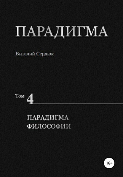 Парадигма. Т. 4: Парадигма Философии - Виталий Александрович Сердюк