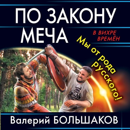 По закону меча. Мы от рода русского! — Валерий Петрович Большаков