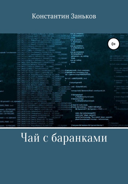 Чай с баранками - Константин Иванович Заньков