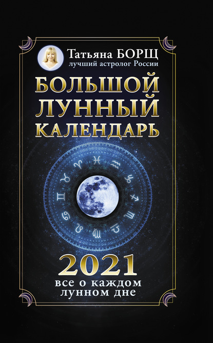 Большой лунный календарь на 2021 год: все о каждом лунном дне - Татьяна Борщ