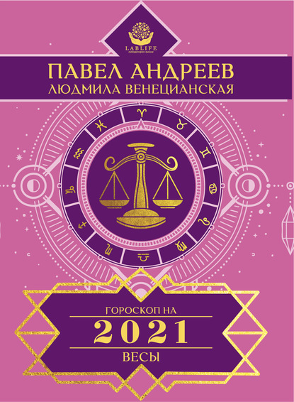 Весы. Гороскоп 2021 - Павел Андреев