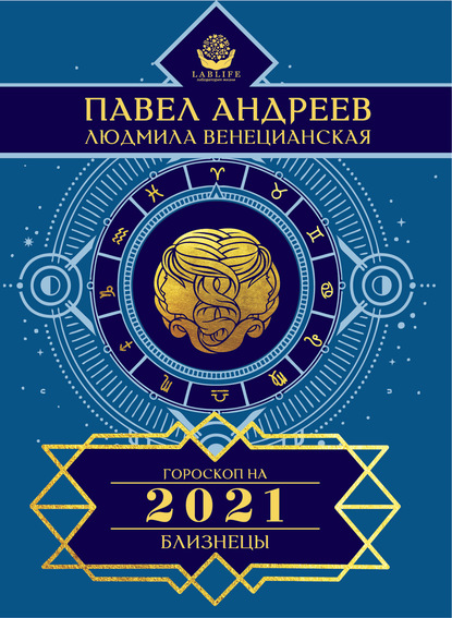 Близнецы. Гороскоп 2021 - Павел Андреев